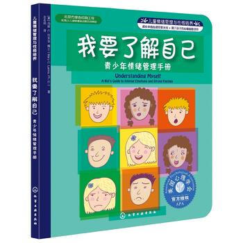 兒童情緒管理與性格培養——我要瞭解自己