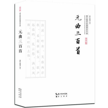 元曲三百首 黄昉,黄秉泽 注
