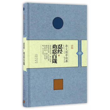 忍经 劝忍百箴 (元)许名奎,吴亮 pdf epub mobi 电子书 下载