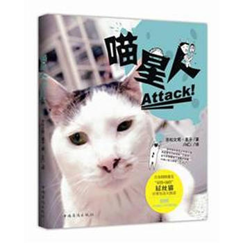 喵星人，Attack! 9787511323897 中国华侨出版社 pdf epub mobi 电子书 下载