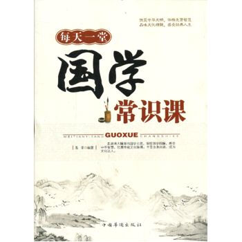每天一堂国学常识课 9787511337139 中国华侨出版社 pdf epub mobi 电子书 下载