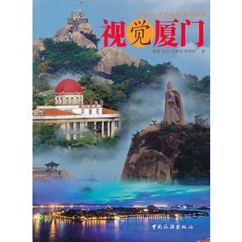 视觉厦门 蔡健 ... [等] 中国旅游出版社 pdf epub mobi 下载