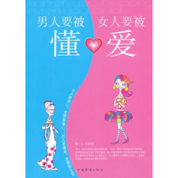 男人要被懂，女人要被爱 9787511322708 中国华侨出版社 pdf epub mobi 下载