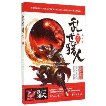 亂世獵人(2) 9787544271790 南海齣版公司 pdf epub mobi 電子書 下載