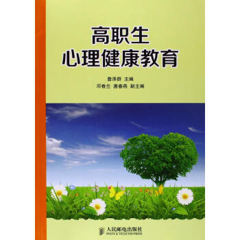 高职生心理健康教育 9787115285126 人民邮电出版社