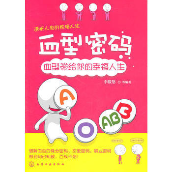 血型密码--血型带给你的幸福人生 9787122112262 化学工业出版社 pdf epub mobi 下载