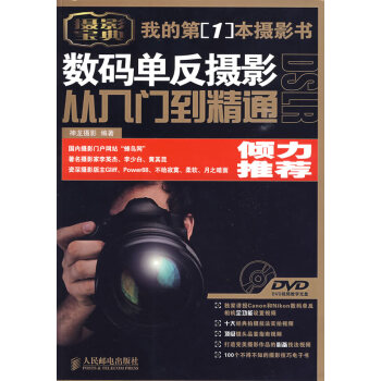 数码单反摄影从入门到精通 9787115211002 人民邮电出版社 pdf epub mobi 电子书 下载