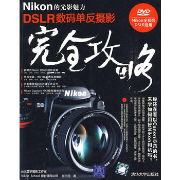 Nikon的光影魅力 DSLR数码单反摄影完全攻略(配光盘) 9787302204794 pdf epub mobi 电子书 下载