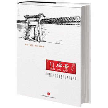 门牌号 9787508640785 中信出版社 pdf epub mobi 电子书 下载