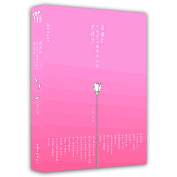 謝謝你，在我不懂事的時候愛過我 9787511320896 中國華僑齣版社 pdf epub mobi 電子書 下載