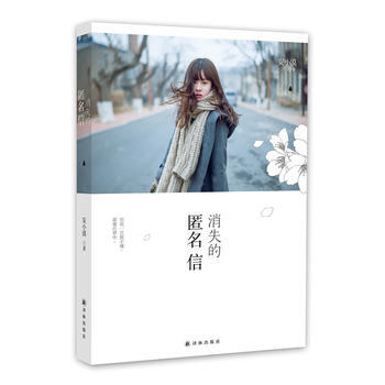 消失的匿名信 9787544731133 譯林齣版社 pdf epub mobi 電子書 下載