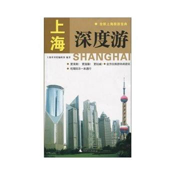 上海深度游 上海贝贝特编辑部 广西师范大学出版社 pdf epub mobi 下载