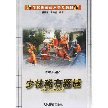 少林稀有器械(第六冊)/少林傳統武術普及教材 pdf epub mobi 電子書 下載