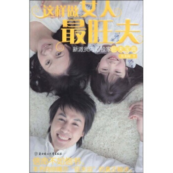 这样做女人旺夫 9787538540369 北方妇女儿童出版社 pdf epub mobi 下载