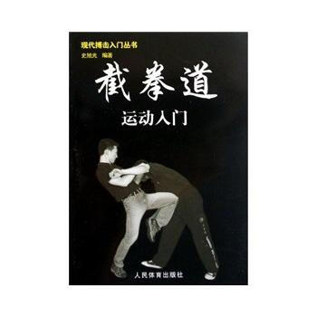 截拳道运动入门/现代搏击入门丛书