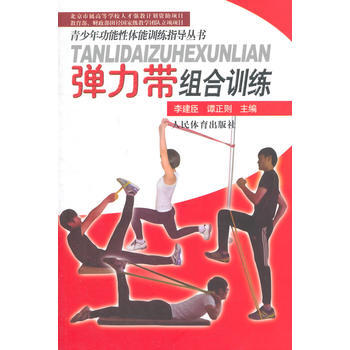 彈力帶組閤訓練--青少年功能性體能訓練指導叢書 pdf epub mobi 電子書 下載