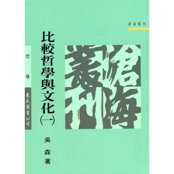 [A323] 比較哲學與文化（一） pdf epub mobi 下载