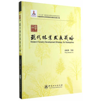 广州现代林业发展战略 9787503870606 中国林业出版社 pdf epub mobi 电子书 下载