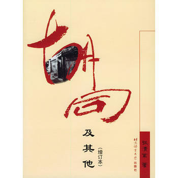 胡同及其他(增订本) 9787561912720 北京语言大学出版社