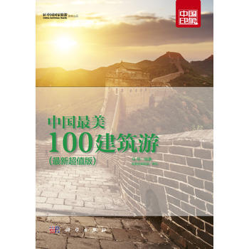 中国美100建筑游 马琴著 科学出版社 pdf epub mobi 下载