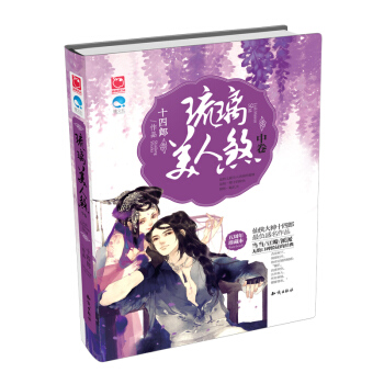 魅麗優品 五周年珍藏本 琉璃美人煞 中捲 十四郎 pdf epub mobi 電子書 下載