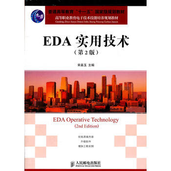 EDA实用技术(第2版)(普通高等教育“十一五”规划教材) 9787115259240 人 pdf epub mobi 电子书 下载