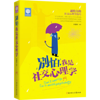 悦读时光 别怕,我是社交心理学 9787538588347 北方妇女儿童出版社