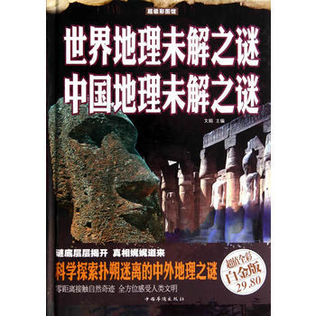 世界地理未解之谜 中国地理未解之谜(彩图精装)