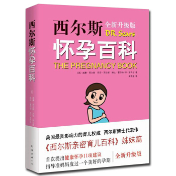西爾斯懷孕百科 升級版 懷孕胎教書籍孕婦寶典 寶寶輔食 育兒知識百科 西爾斯親密育兒百科