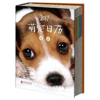 2017萌寵日曆 汪汪 9787550285361 北京聯閤齣版公司