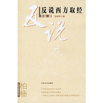 反说西方取经 9787537828673 北岳文艺出版社 pdf epub mobi 电子书 下载