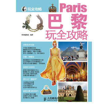 巴黎玩全攻略 9787115277251 人民邮电出版社 pdf epub mobi 下载