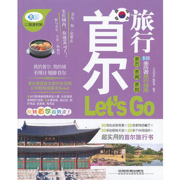 首尔旅行Let's Go 9787113171612 中国铁道出版社 pdf epub mobi 下载