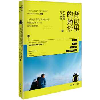 背包里的婚纱 9787503037146 测绘出版社 pdf epub mobi 下载