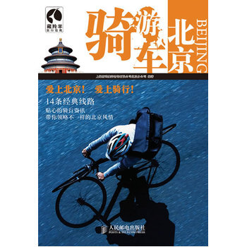 骑车游北京 9787115240477 人民邮电出版社 pdf epub mobi 下载
