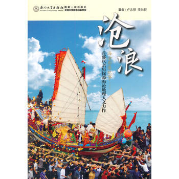 沧浪 9787561536575 厦门大学出版社 pdf epub mobi 下载