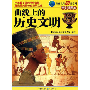 曲线上的历史文明 北京大陆桥文化传媒著 pdf epub mobi 电子书 下载