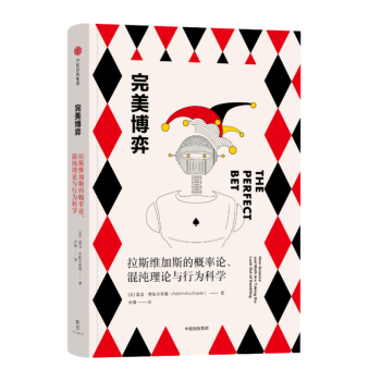 完美博弈:拉斯维加斯的概率论、混沌理论与行为科学