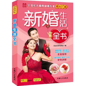 新婚生活全书 9787510104336 中国人口出版社 pdf epub mobi 下载