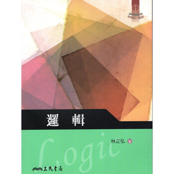 【A344】邏輯 pdf epub mobi 下载