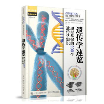 遗传学速览 即时掌握的200个遗传学知识 生物 遗传 科普 速览