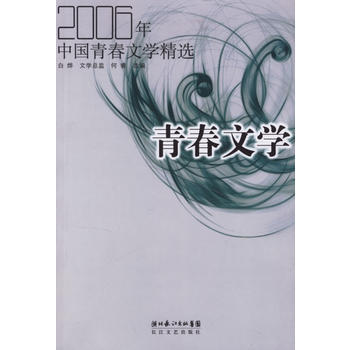 2006年中國青春文學精選 9787535434067 長江文藝齣版社 pdf epub mobi 電子書 下載