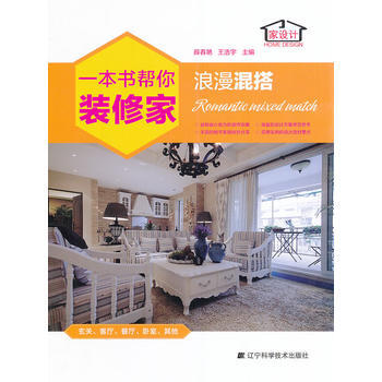 一本书帮你装修家 浪漫混搭 9787538186604 辽宁科学技术出版社