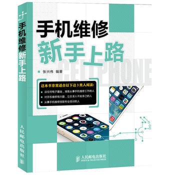 手机维修新手上路 9787115330291 人民邮电出版社 pdf epub mobi 电子书 下载