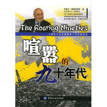 喧囂的九十年代 9787504935373 中國金融齣版社