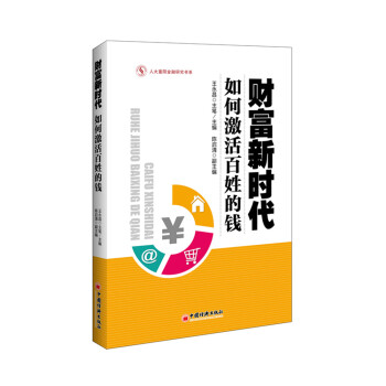 财富新时代:如何激活百姓的钱 9787513638302 中国经济出版社