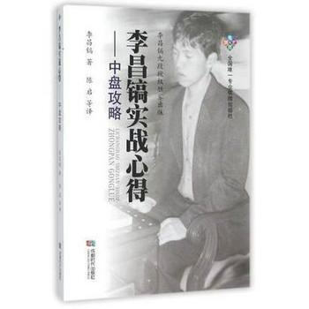 李昌镐实战心得--中盘攻略