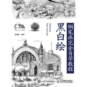 黑白绘:钢笔画技法完全自学教程 9787115413673 人民邮电出版社 pdf epub mobi 电子书 下载