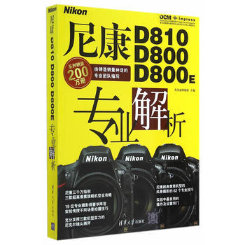 尼康D810 D800 D800E专业解析 9787302380641 清华大学出版社 pdf epub mobi 电子书 下载