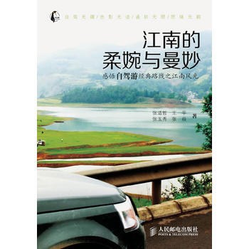 江南的柔婉与曼妙 9787115302014 人民邮电出版社 pdf epub mobi 下载